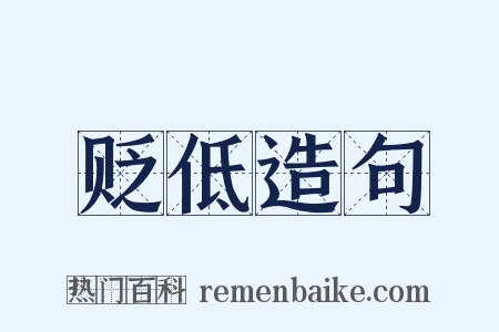 贬低造句是什么意思的图片